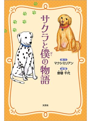 cover image of サクラと僕の物語